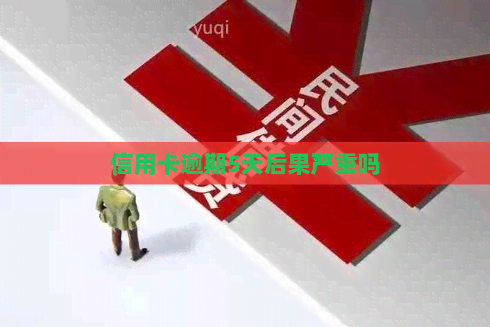 信用卡逾期5天后果严重吗