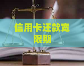 信用卡还款宽限期