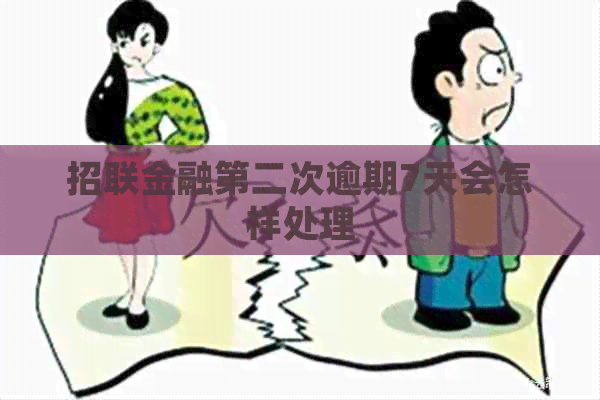 招联金融第二次逾期7天会怎样处理
