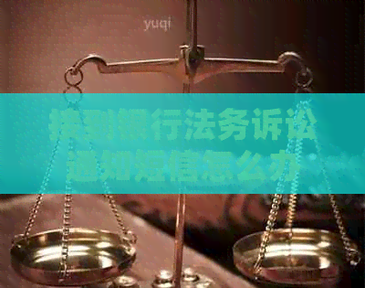 接到银行法务诉讼通知短信怎么办