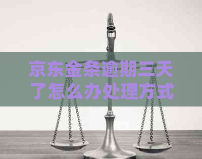 京东金条逾期三天了怎么办处理方式
