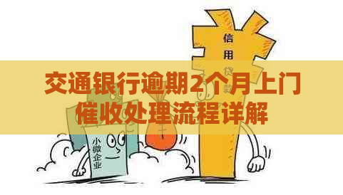 交通银行逾期2个月上门处理流程详解