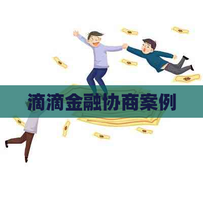 滴滴金融协商案例