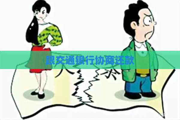跟交通银行协商还款