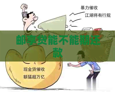 邮享贷能不能期还款