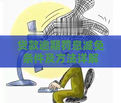 贷款逾期罚息减免条件及方法详解