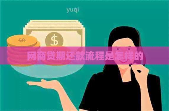 网商贷期还款流程是怎样的