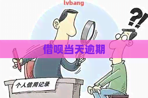 借呗当天逾期