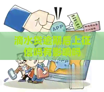 滴水贷逾期后上吗有影响吗
