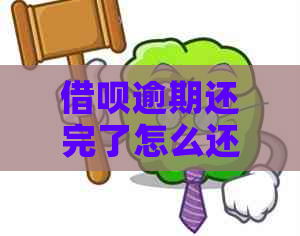 借呗逾期还完了怎么还显示当前逾期