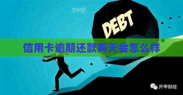 信用卡逾期还款两天会怎么样