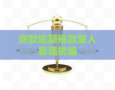 贷款逾期催款家人算嘛