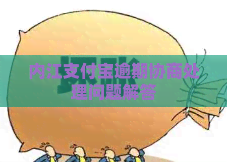 内江支付宝逾期协商处理问题解答