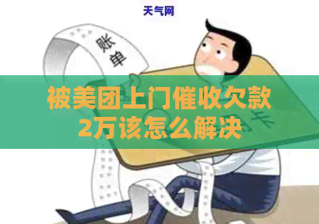 被美团上门欠款2万该怎么解决
