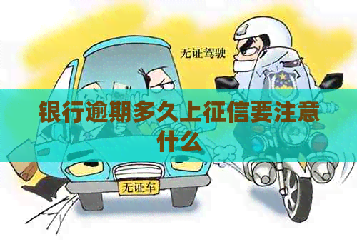 银行逾期多久上要注意什么