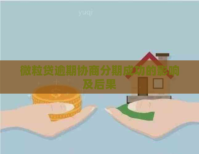 微粒贷逾期协商分期成功的影响及后果