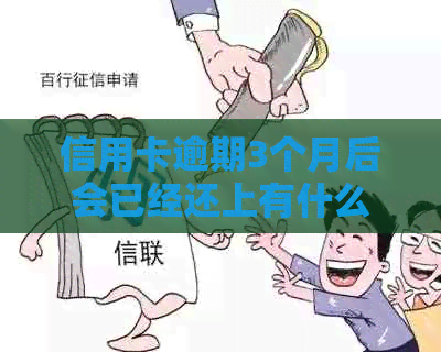 信用卡逾期3个月后会已经还上有什么影响