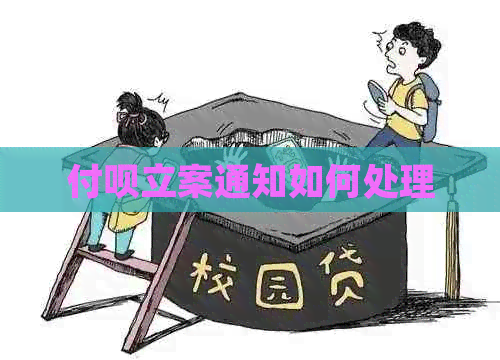 付呗立案通知如何处理