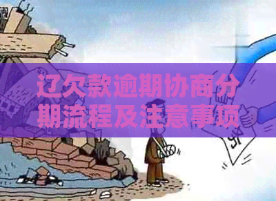 辽欠款逾期协商分期流程及注意事项