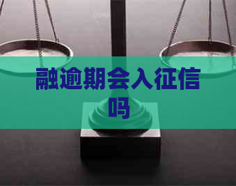融逾期会入吗