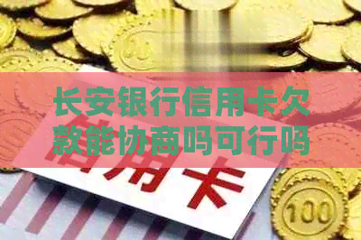 长安银行信用卡欠款能协商吗可行吗