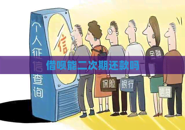 借呗能二次期还款吗