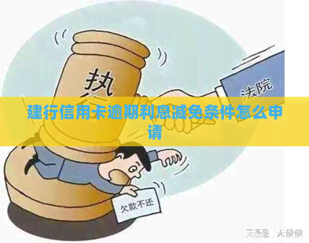 建行信用卡逾期利息减免条件怎么申请