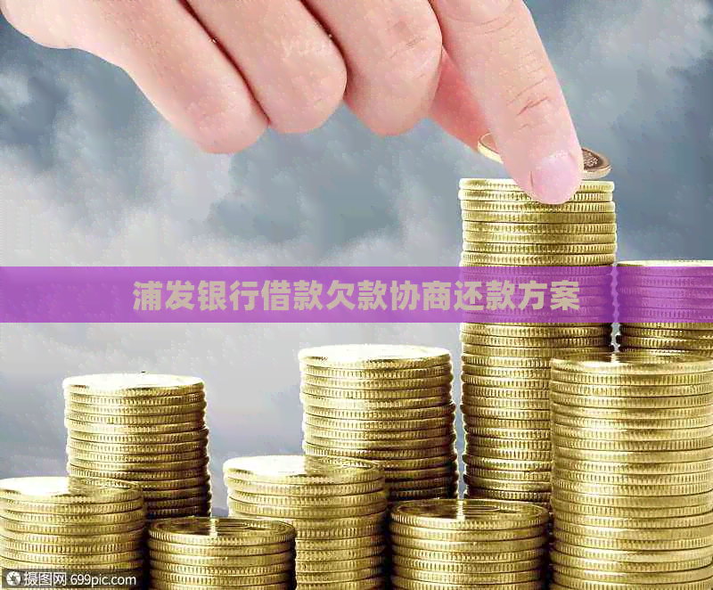 浦发银行借款欠款协商还款方案