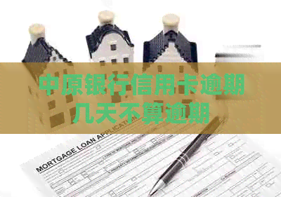 中原银行信用卡逾期几天不算逾期