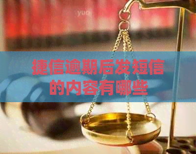 捷信逾期后发短信的内容有哪些