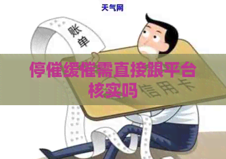 停催缓催需直接跟平台核实吗