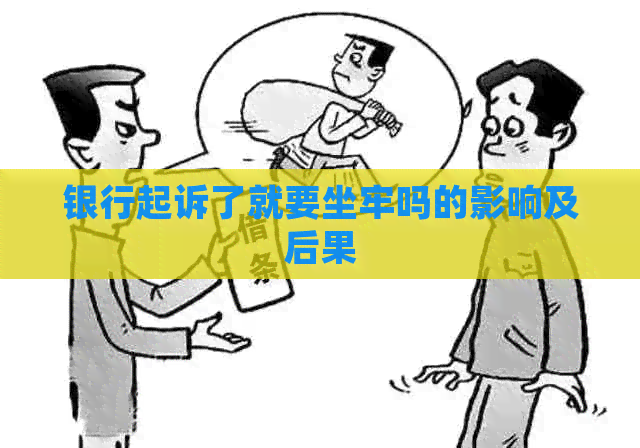 银行起诉了就要坐牢吗的影响及后果