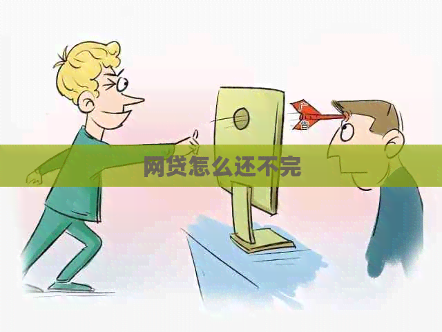 网贷怎么还不完
