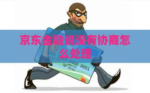 京东金融说没有协商怎么处理
