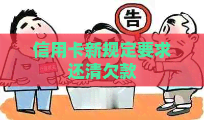 信用卡新规定要求还清欠款