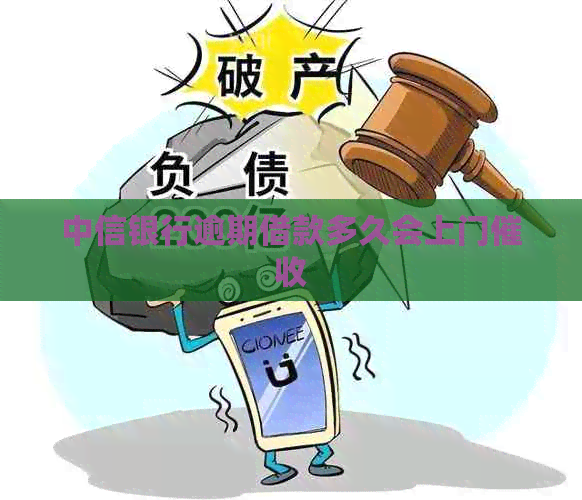 中信银行逾期借款多久会上门