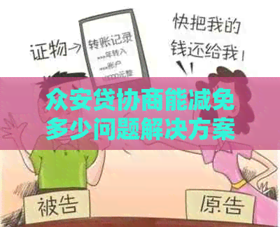 众安贷协商能减免多少问题解决方案