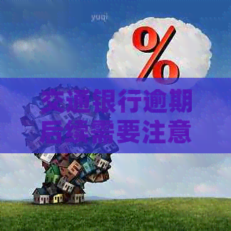交通银行逾期后续需要注意哪些问题