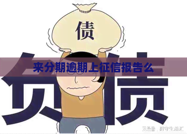 来分期逾期上报告么