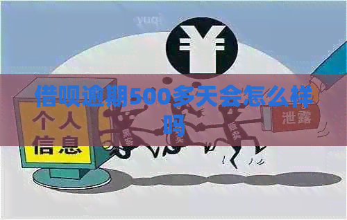 借呗逾期500多天会怎么样吗
