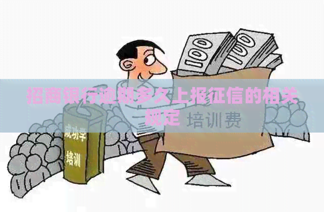 招商银行逾期多久上报的相关规定