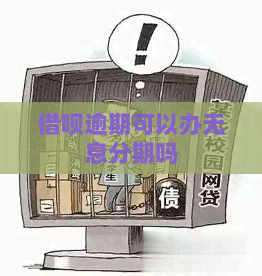 借呗逾期可以办无息分期吗