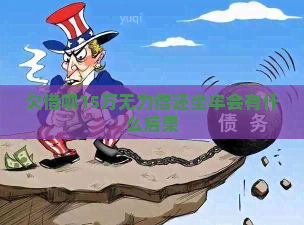 欠借呗15万无力偿还坐牢会有什么后果