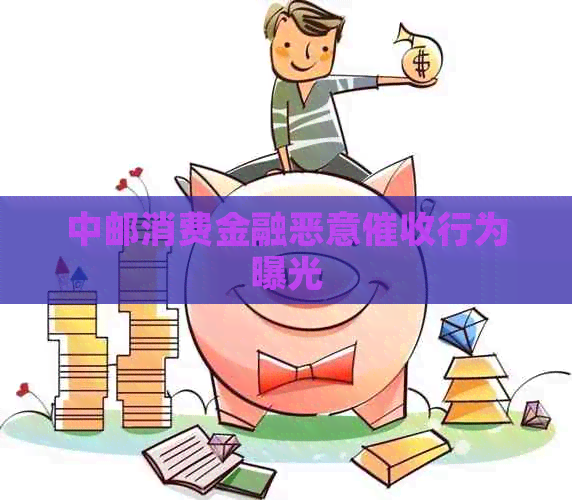 中邮消费金融恶意行为曝光
