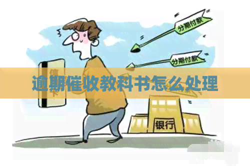 逾期教科书怎么处理