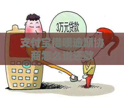 支付宝借呗逾期协商怎么说还款