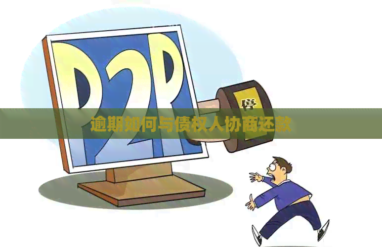 逾期如何与债权人协商还款