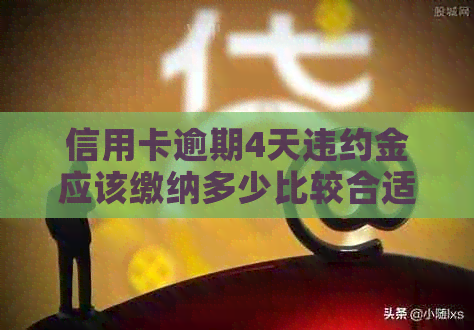 信用卡逾期4天违约金应该缴纳多少比较合适
