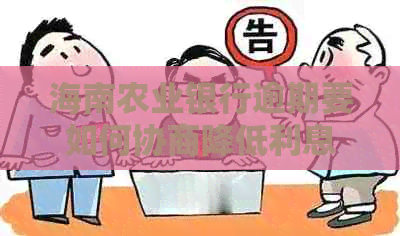 海南农业银行逾期要如何协商降低利息