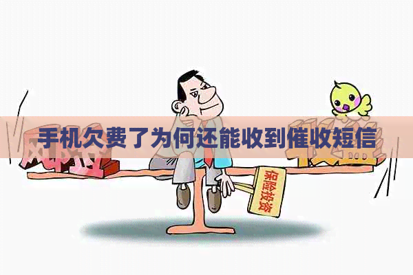 手机欠费了为何还能收到短信